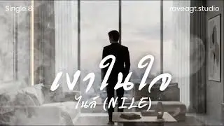 เงาในใจ - NILE  (official Audio) | raveagt.studio