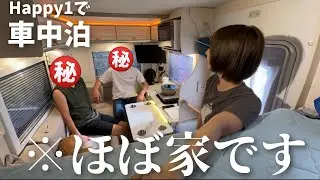 人気No.１の軽キャンピングカー【Happy 1+】で男女3人で車中泊してみたら&hellip;家より快適でした