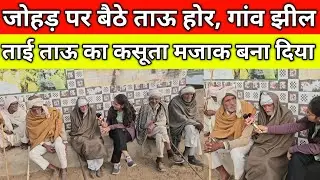 जोहड़ पर बैठे ताऊ होर, खूब कमाया करदे, ताई ताऊ का कसूता मजाक, गांव झील जींद