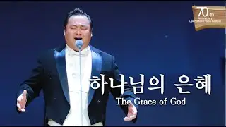 [70주년 감사찬양제] │하나님의 은혜│테너 김상진│2025.05.18