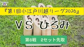 【ひろみVSカトヤン】【モルック対戦】第6戦（全17戦）2先　 第1回小江戸川越リーグ2026