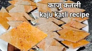 सिर्फ दो चीजों से बनाए स्वादिष्ट काजू कतली बिल्कुल आसान तरीके से। Kaju katli recipe in Hindi।