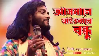 আসমানে যাইওনারে বন্ধু | নয়ন দেবনাথ বাউল | Asmane Jaiona Re Bondhu | Pagol Hasan New Sad Song 2026
