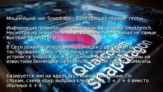 Мощнейший чип Snapdragon 8150 прошел первые тесты