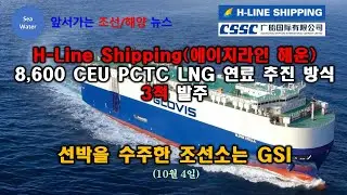 H-Line Shipping(에이치라인 해운) 8,600 CEU PCTC LNG 연료 추진 방식 3척 발주 -  선박을 수주한 조선소는 GSI