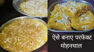 दानेदार मोहनथाल बनाने का यह है ’ माँ वाला secret, सिर्फ 10 मिनट में ऐसे बनाओ!