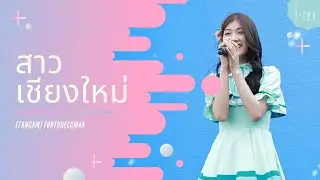 [Fancam] FortuneCGM48 -สาวเชียงใหม่ (23.02.20) @Iconsiam