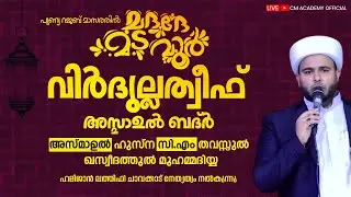 പുണ്യ റജബ് മാസത്തിൽ | വിർദുല്ലത്വീഫ് ആത്മീയ മജ്ലിസ് |CM ACADEMY OFFICIAL | ഹമീജാൻ ലത്വീഫി ചാവക്കാട്