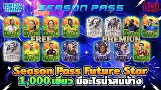 ⭐รีวิว Season Pass Future Star 1,000 เขียว มีอะไรน่าสนบ้าง⭐