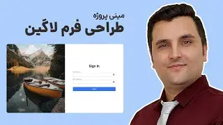 پروژه html css | آموزش ساخت فرم لاگین | آموزش html css پروژه محور
