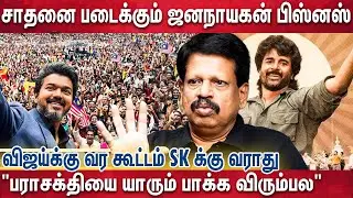 விஜய் அளவுக்கு யாரும் Sk படத்தை பார்க்கணும்னு நினைக்கமாட்டாங்க | Anthanan |Jananayagan VS parasakthi