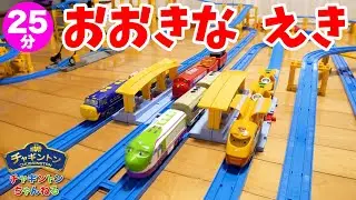 【チャギントンプラレール】おおきな駅(えき)から出発(しゅっぱつ)！ウィルソン・ココ・ブルースター・アクションチャガーがなかよくはしるコースをつくったよ♪【Playing Plarail】