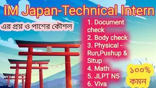 Technical Intern-I M Japan exam|| আইএম জাপান পরীক্ষা ও ধাপ সমূহ এবং পাশের কৌশল||