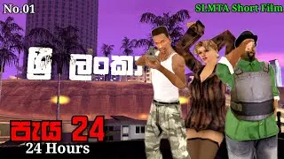 24 Hours (පැය 24) - Part 01 | SLMTA Short Film [ ReUploaded ]