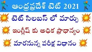 AP TET సిలబస్ లో మార్పు !? | ap tet 2021 syllabus will be change | ap tet notification 2021