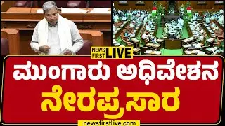 LIVE : Karnataka Assembly Monsoon Session 2025 LIVE | @newsfirstkannada