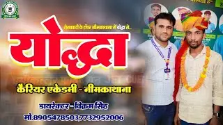 Yoddha Career Academy Neemkathana  || Shekhawati Me Rbse Board  Ka Sandar Result 2025 #eduction song