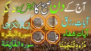 🟥2026 Morning Wazifa After FAJAR Prayers | 4 Qul | Ayatul Kursi | Surah Baqarah | Darood Tanjeena 4