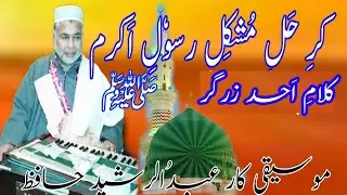 کرِ حَلِ مُشکِل رسوٗلِ اَکرمﷺ | Kari hali mushkil rasooli akram SAW |Kale per daroodh chalnai gam |