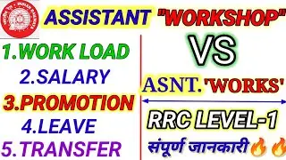 RRC GROUP-D ASSISTANT WORKS VS ASSISTANT WORKSHOP JOB PROFILE |SALARY, PROMOTION,WORK🔥