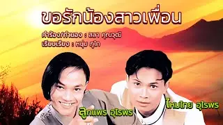 ขอรักน้องสาวเพื่อน - ลูกแพร ไหมไทย อุไรพร