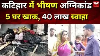 KATIHAR: भीषण अग्निकांड में 40 लाख का नुकसान | Katihar News | Katihar Fire News  || TNP NEWS ||