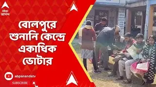 Birbhum : বোলপুরে শুনানি কেন্দ্রে ডাকা হয়েছে একাধিক ভোটারকে, কী কী অভিযোগ নজরে আসছে?