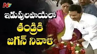 CM Jagan Pays Tribute To YSR At Idupulapaya || YSR Jayanthi Celebrations || NTV