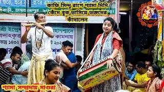 কাফি সিন্দু রাগে শ্যামা দিদি কেঁদে ভক্তদের কাঁদালেন || শ্যামা সম্প্রদায় মাগুরা ||