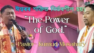 God powers তোমালোকৰ বিশ্বাস ঈশ্বৰৰ শক্তিত নির্ভৰশীল হয়।