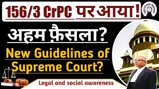 धारा-156/3 के सम्बंध में सुप्रीम कोर्ट की नई गाइडलाइन, New Judgement For 156/3CrPC.