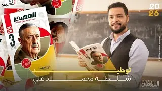 كتاب المصدر - توطيد سلطه محمد علي- الفصل الثاني- مستر عادل 