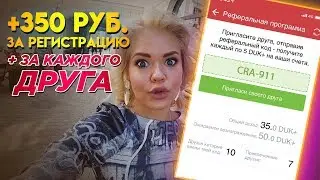 КАК ЗАРАБОТАТЬ В ИНТЕРНЕТЕ - 350 РУБЛЕЙ ЗА РЕГИСТРАЦИЮ / РЕФЕРАЛЬНАЯ ПРОГРАММА DUKASCOPY 911