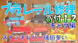 プラレール修理　寄付12　スイッチレバー破損は大変　シンカリオンや残念な初代おしゃべりも
