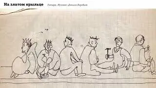 На златом крыльце  Гитара