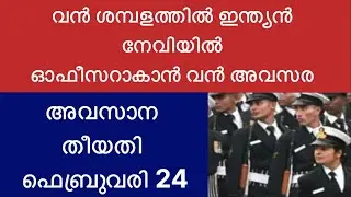 വൻ ശമ്പളത്തിൽ ഇന്ത്യൻ നേവിയിൽ ഓഫീസറാകാൻ വൻ അവസര-#vtech8825 