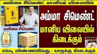 🔥அம்மா சிமெண்ட் | வலிமை சிமெண்ட் | அரசு சிமெண்ட் | How to Apply | Low Price | Best Quality💥