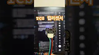 tcs 34725 color sensor 예제 #arduino #아두이노 #arduinoproject #코딩 #example #예제 #sensor #colors