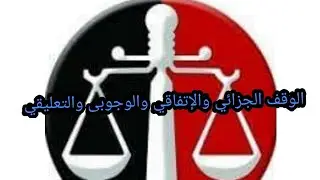 الفرق بين الوقف الجزائي والوقف الوجوبى والوقف التعلقى والوقف الإتفاقى اثناء سير الدعوي بالمحكمة