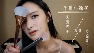 平價化妝掃，淘寶定外國牌子好？｜琴制/ Real Techniques/ e.l.f/ Sephora｜好物分享｜nika L