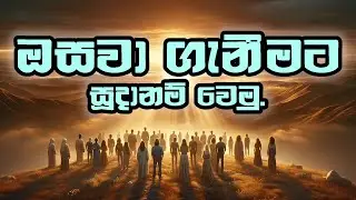 ඔසවා ගැනීමට සූදානම් වෙමු. | Be ready for the Rapture.