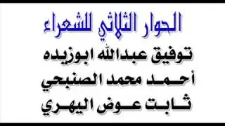 الحوار الثلاثي للشعراء توفيق ابوزيده واحمد الصنبحي وثابت عوض