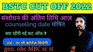 BSTC counselling date 2022 ll bstc form correction date 2022 ll bstc cut off 2022