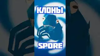 SPORE КЛОНЫ ОТ ЛУЧШЕГО К ХУДШЕМУ!