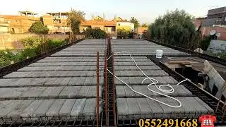 بناء سقف المنزل خطوة خطوة..... عمل جيد واتقان.... بسم الله تبارك الرحمن....0552491668☎️