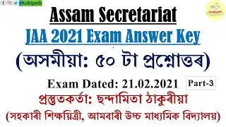Assamese Part Solved | Assam Secretariat JAA 2021 |  | Exam dated 21-02-2021 |All 50 MCQ | eKuhipath