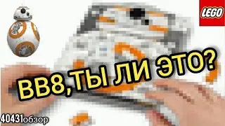 Обзор на набор LEGO Star Wars 40431 BB-8