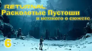 Прохождение RETURNAL - Расколотые Пустоши/Немного о сюжете #6 (ПК)
