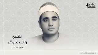 الشيخ راغب غلوش | الإسراء | المسجد الأحمدي بـ طنطا 1986 م .. ذكرى الشيخ إبراهيم سلام