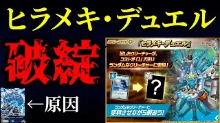 【デュエプレ】ヒラメキデュエルのルールが破綻した件。【解説】